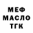Меф VHQ Yan Kotov