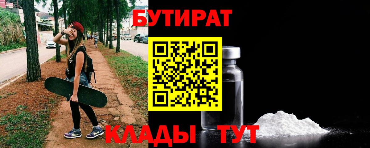Ишимбай  БУТИРАТ  Вход с VPN  БУТИРАТ вода 